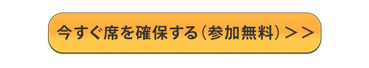 今すぐ席を確保する（参加無料）